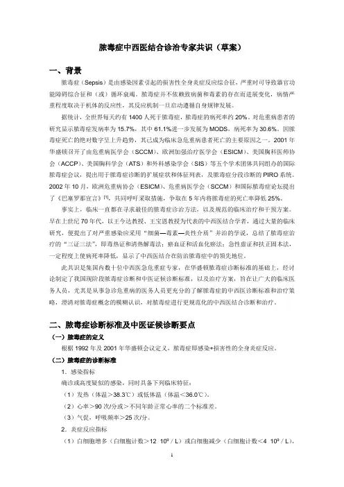 脓毒症中西医结合诊治专家共识(草案)