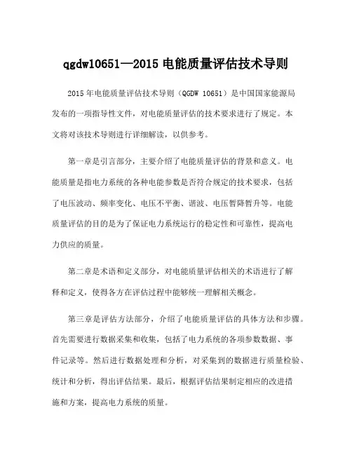 qgdw10651—2015电能质量评估技术导则