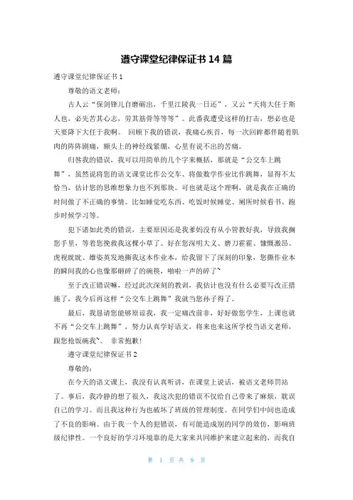 遵守课堂纪律保证书14篇