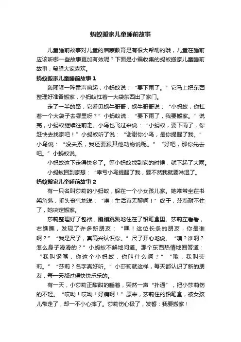 蚂蚁搬家儿童睡前故事 2