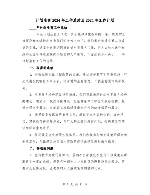计划生育2024年工作总结及2024年工作计划(2篇)