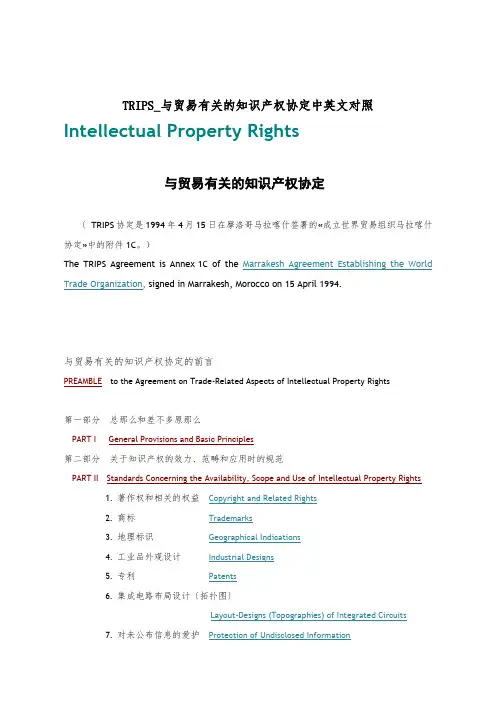 TRIPS_与贸易有关的知识产权协定中英文对照