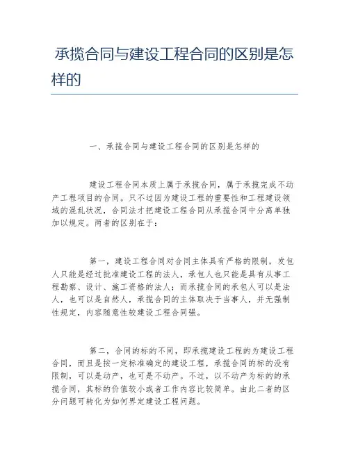承揽合同与建设工程合同的区别是怎样的