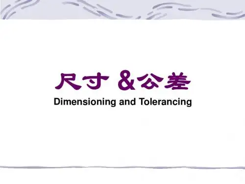 尺寸和公差
