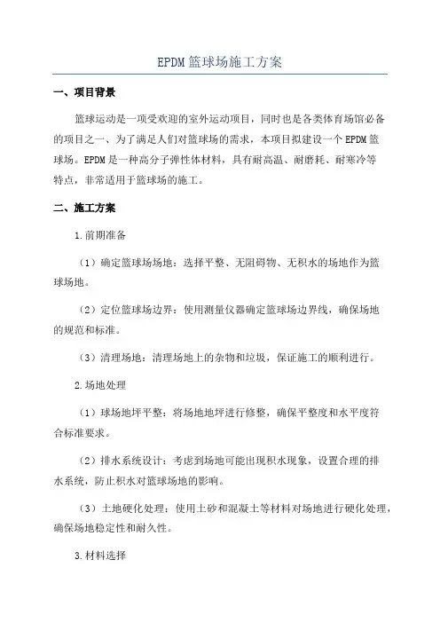 EPDM篮球场施工方案