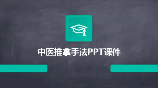 中医推拿手法PPT课件