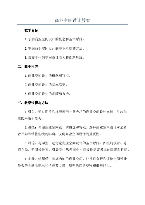 商业空间设计教案