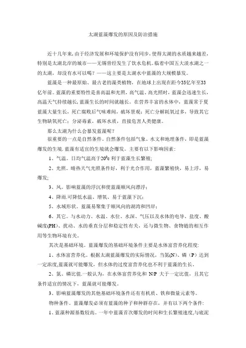太湖蓝藻爆发的原因及防治措施