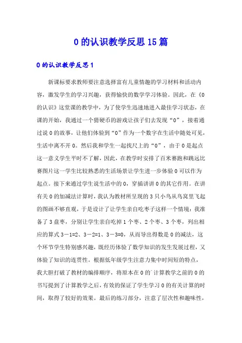 0的认识教学反思15篇