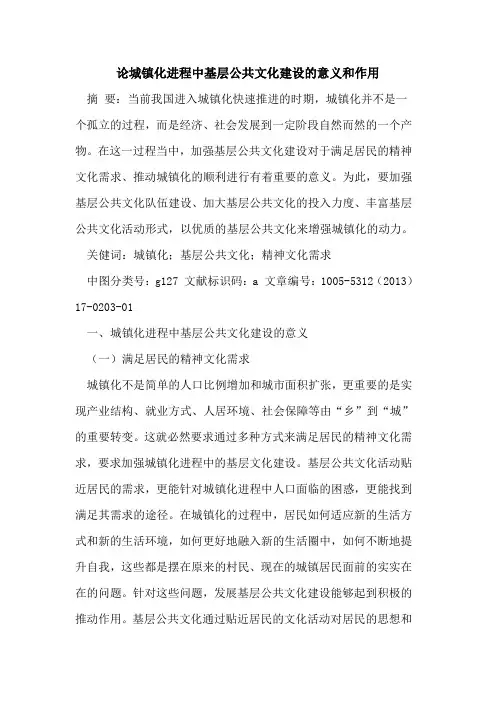 论城镇化进程中基层公共文化建设的意义和作用