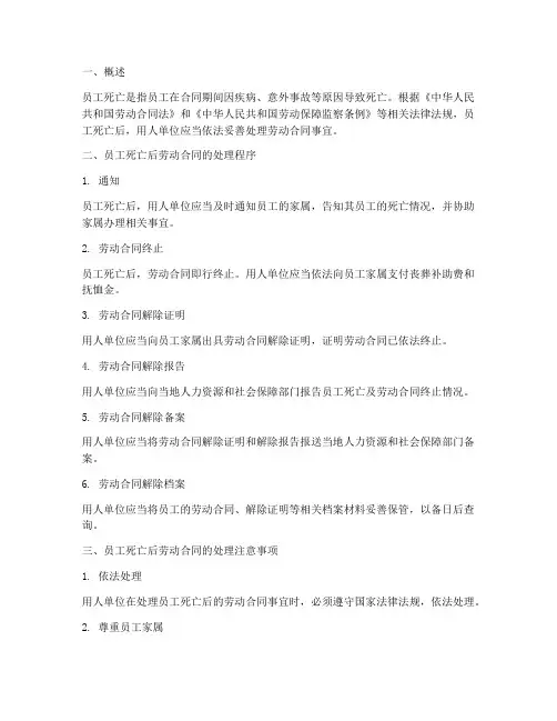 员工死亡后劳动合同处理