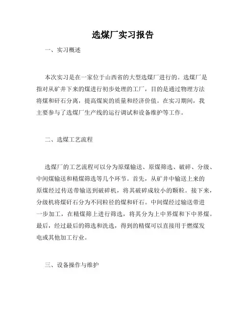 选煤厂实习报告