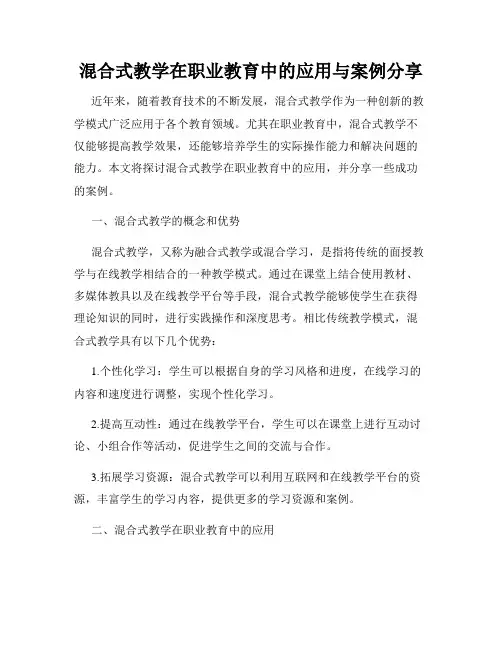 混合式教学在职业教育中的应用与案例分享