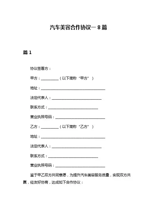 汽车美容合作协议一8篇