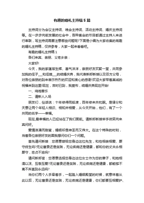 有趣的婚礼主持稿5篇