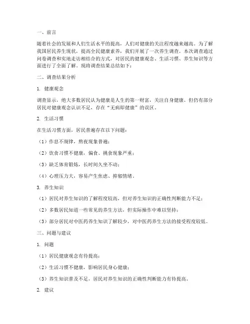 养生调查的总结范文