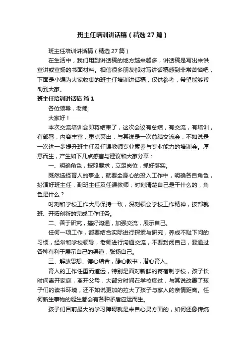 班主任培训讲话稿（精选27篇）