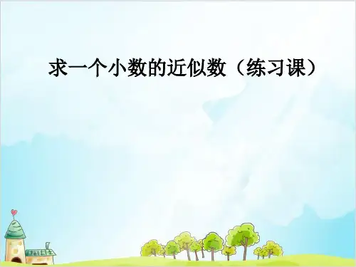 四年级下数学求一个小数的近似数精品PPT人教新课标