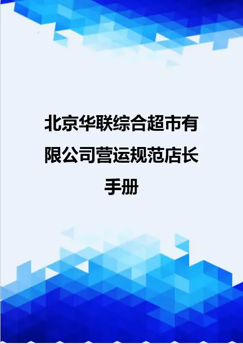 [精编]北京华联综合超市有限公司营运规范店长手册