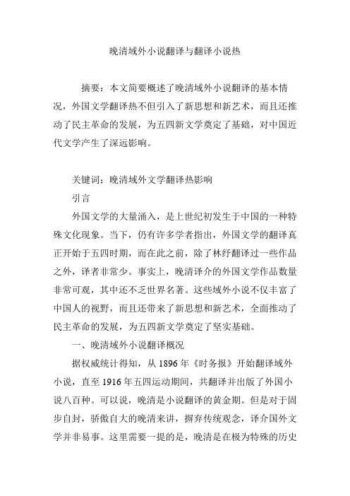 晚清域外小说翻译与翻译小说热