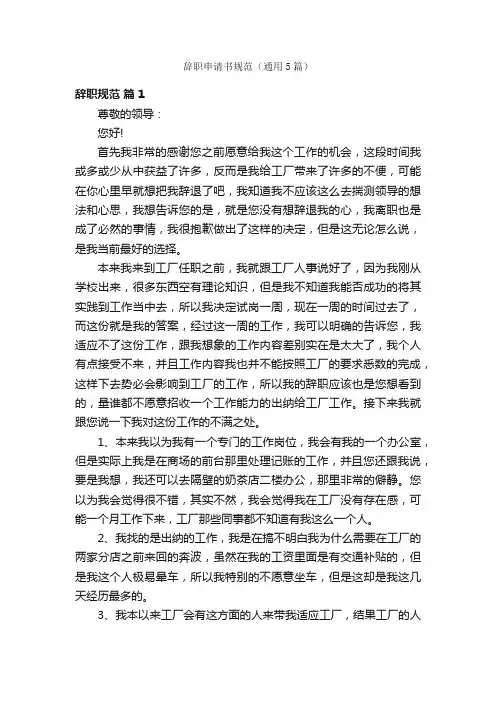 辞职申请书规范（通用5篇）