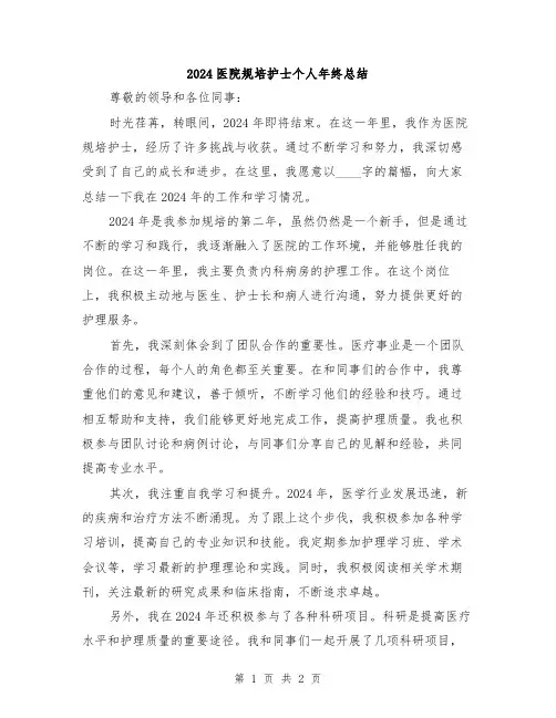 2024医院规培护士个人年终总结