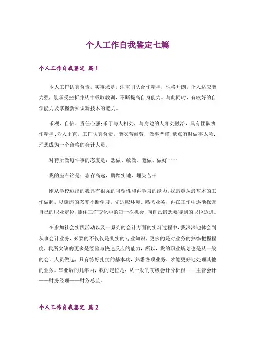 个人工作自我鉴定七篇