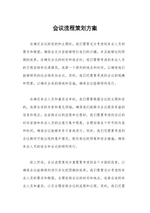 会议流程策划方案