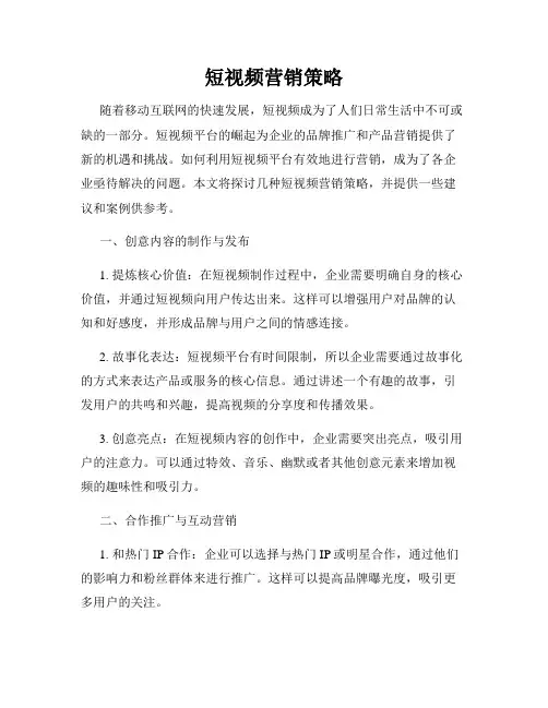 短视频营销策略