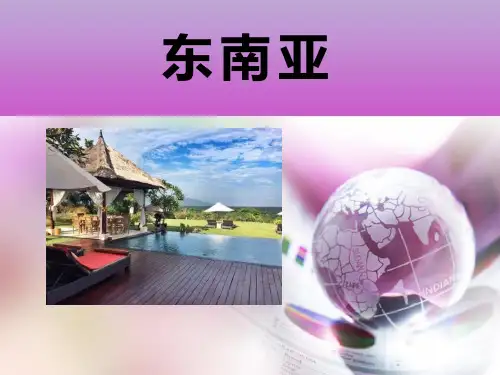 《东南亚》PPT (共26张PPT)