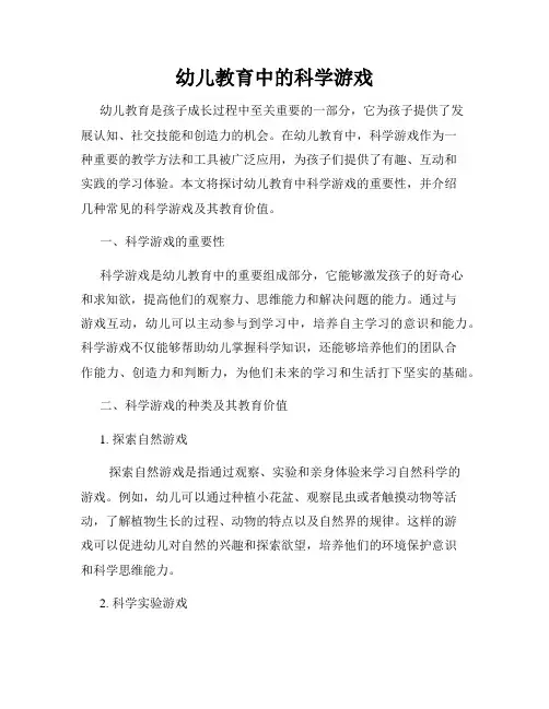 幼儿教育中的科学游戏