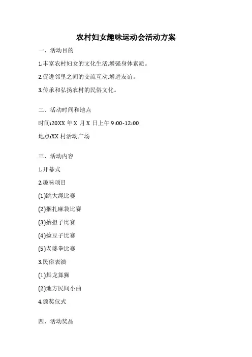 农村妇女趣味运动会活动方案