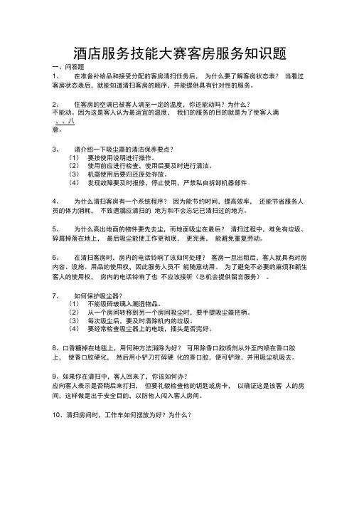 酒店服务技能大赛试题：客房服务知识试题(含答案)