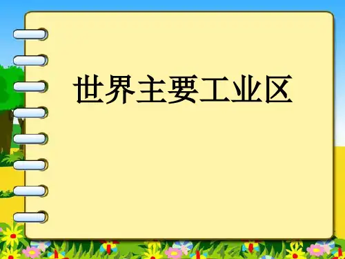 世界主要工业区