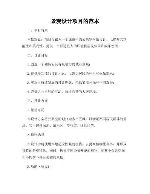 景观设计项目的范本