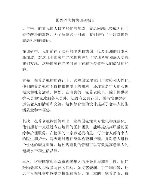国外养老机构调研报告