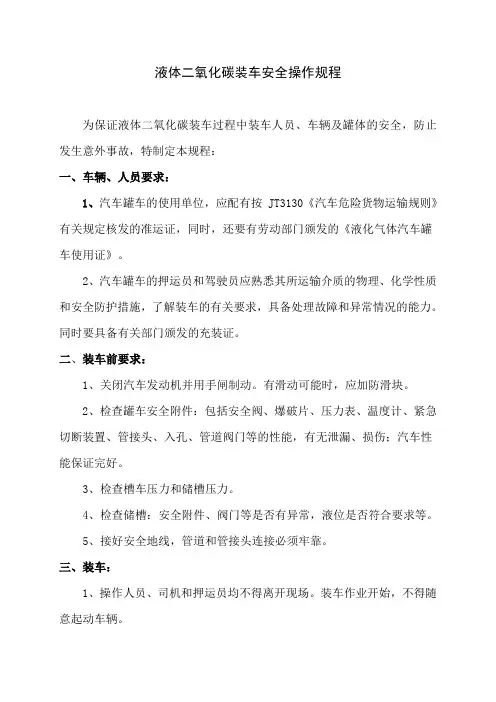 二氧化碳装车操作规程
