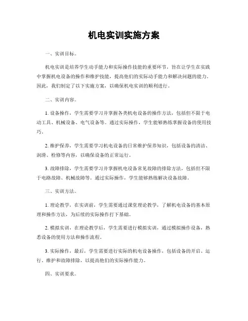 机电实训实施方案