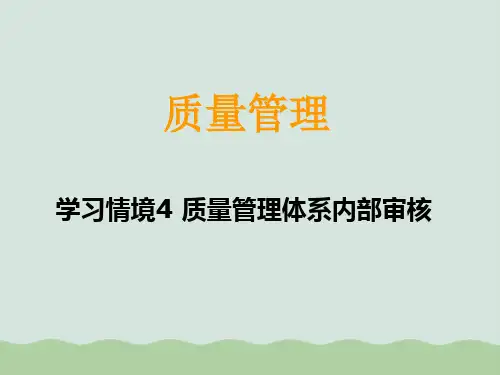 质量管理体系内部审核培训PPT(共31页)