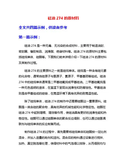 硅油274的原材料