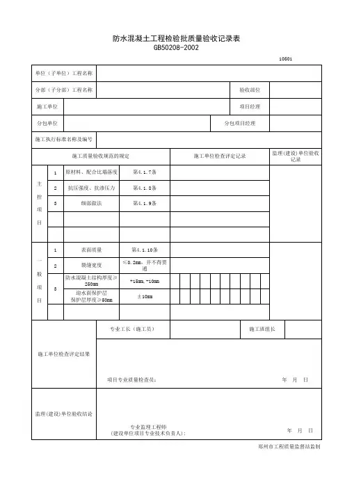 防水混凝土工程检验批质量验收记录表