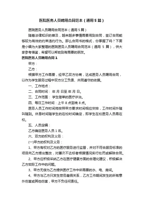 医院医务人员聘用合同范本（通用5篇）