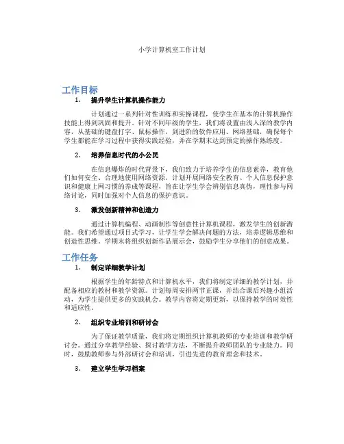 小学计算机室工作计划