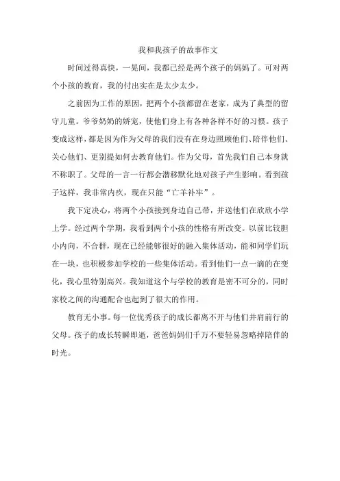 我和我孩子的故事作文