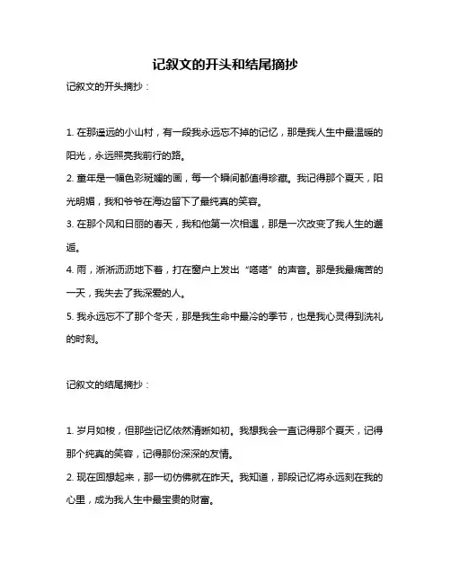 记叙文的开头和结尾摘抄
