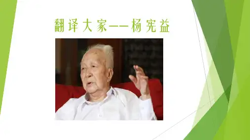 翻译大家杨宪益
