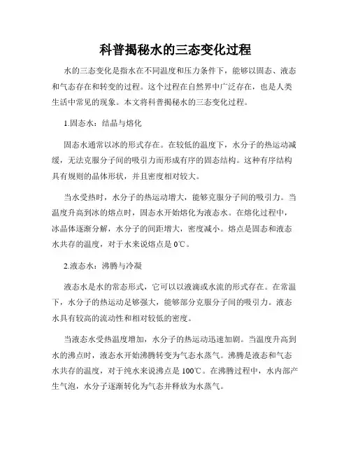 科普揭秘水的三态变化过程