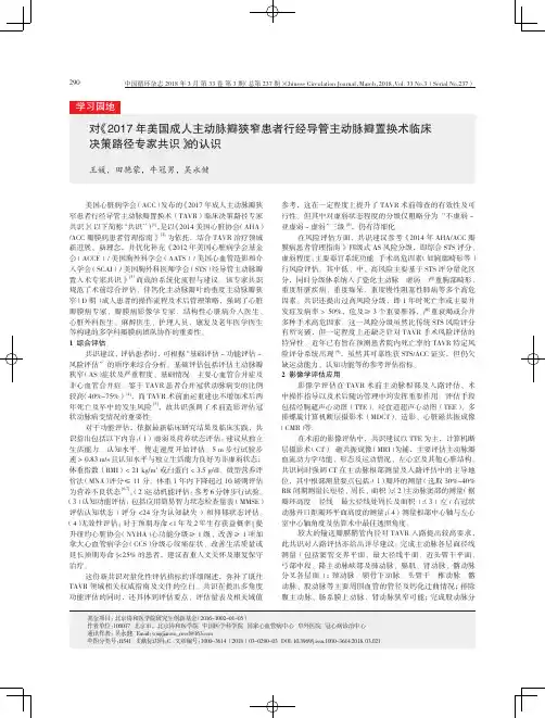 对《2017年美国成人主动脉瓣狭窄患者行经导管主动脉瓣置换术临床决策路径专家共识》的认识