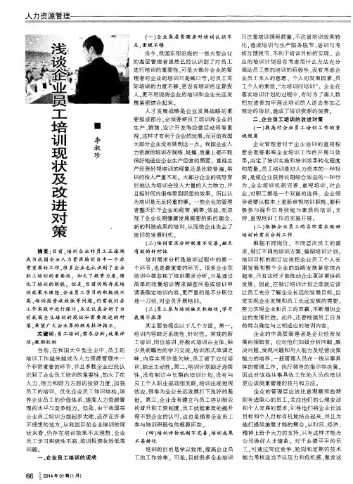 浅谈企业员工培训现状及改进对策