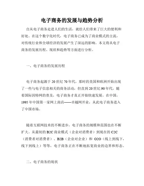 电子商务的发展与趋势分析